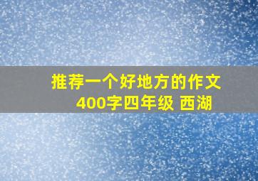 推荐一个好地方的作文400字四年级 西湖